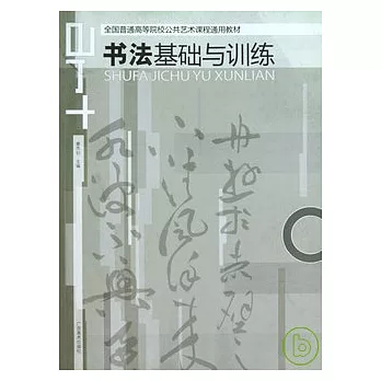 書法基礎與訓練