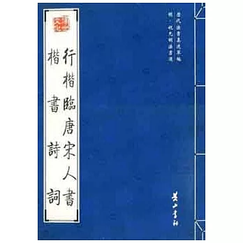 歷代法書真跡萃編︰明‧祝允明法書選.行楷臨唐宋人書、楷書詩詞