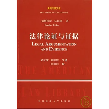 法律論證與證據