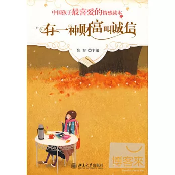 有一種財富叫誠信