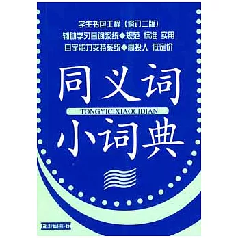 學生書包工程（修訂二版）︰同義詞小詞典