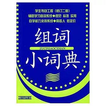 學生書包工程（修訂二版）︰組詞小詞典