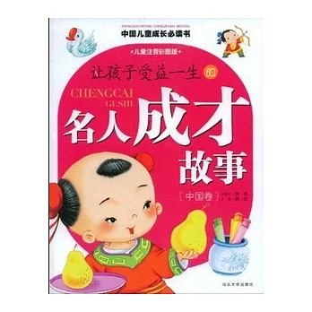 讓孩子受益一生的名人成才故事︰中國卷(XHWX)