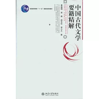 中國古代文學要籍精解