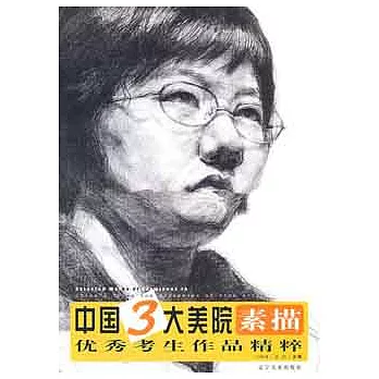 中國3大美院優秀考生作品精粹.素描