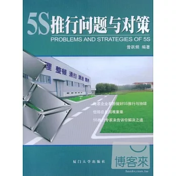 福友現代實用企管書系.5S推行問題與對策