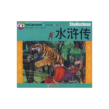 中國兒童必讀經典.水滸傳
