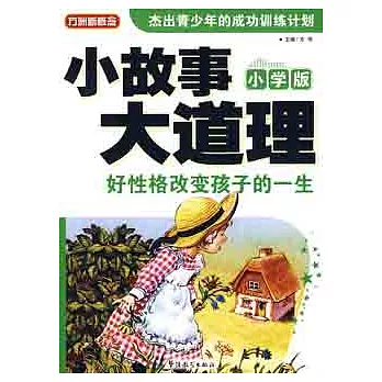 小故事 大道理（小學版）︰好性格改革孩子的一生
