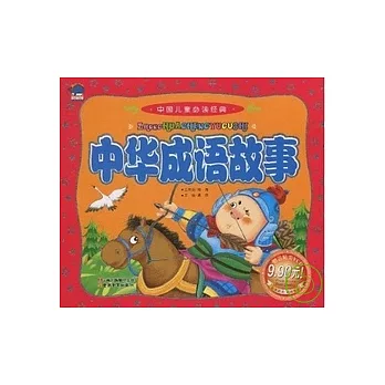 中國兒童必讀經典.中華成語故事
