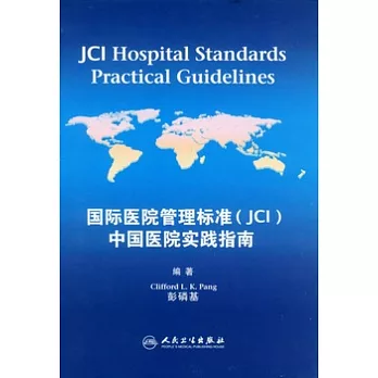 國際醫院管理標準（JCI）中國醫院實踐指南