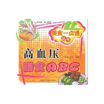 健康美食一點通叢書︰高壓膳食ABC