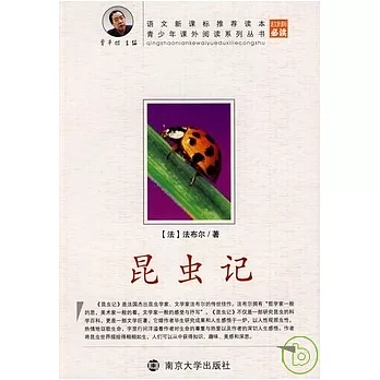 青少年課外閱讀系列叢書.昆蟲記