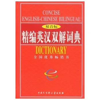 精編英漢雙解詞典 雙音標