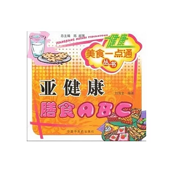 健康美食一點通叢書︰亞健康膳食ABC