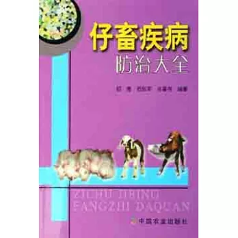 仔畜疾病防治大全