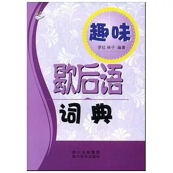 趣味歇後語詞典