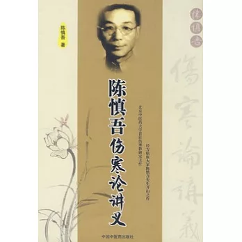 陳慎吾傷寒論講義