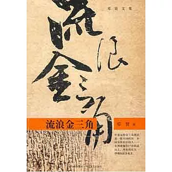 流浪金三角