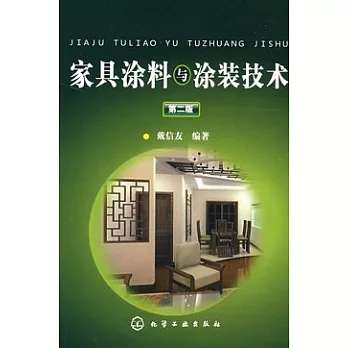 家具涂料與涂裝技術