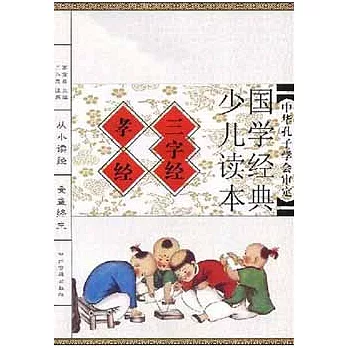 國學經典少兒讀本:三字經‧孝經