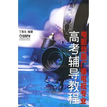 電影戲劇廣播電視專業高考輔導教程