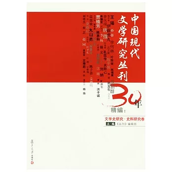 中國現代文學研究叢刊30年精編︰文學史研究‧史料研究卷（共兩冊）