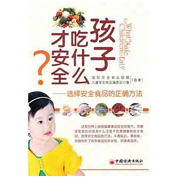 孩子吃什麼才安全︰選擇安全食品的正確方法