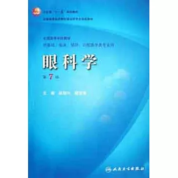 十一五規劃:1CD-眼科學（第7版）
