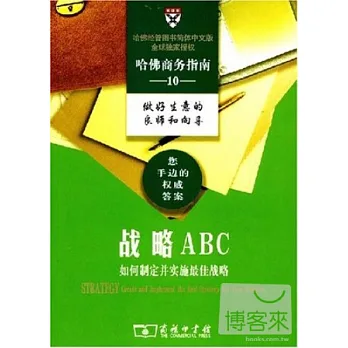 戰略ABC--如何制定並實施最佳戰略