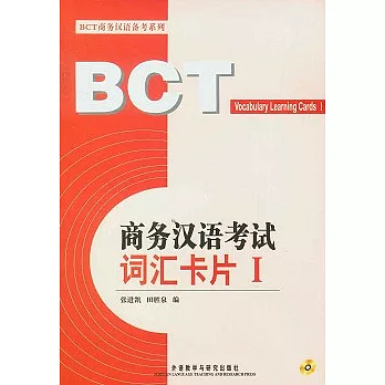 商務漢語考試詞匯卡片（全二冊‧附贈MP3光盤）