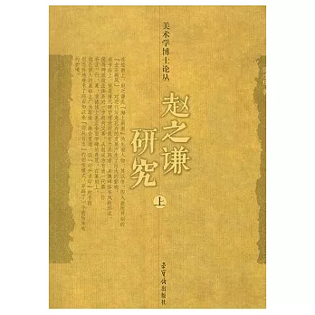 趙之謙研究（全二冊）