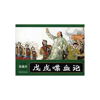 戊戌喋血論 連環畫收藏本（全套5冊）