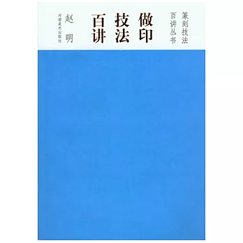 做印技法百講