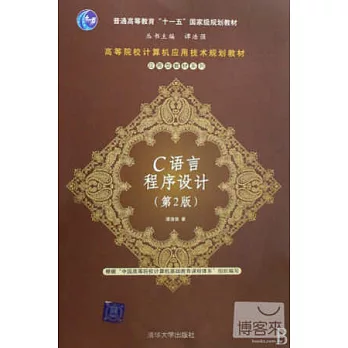 C語言程序設計 第2版