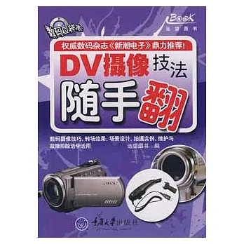 隨手翻書系.DV攝像技術法隨手翻