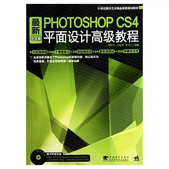 最新Photoshop CS4中文版平面設計高級教程（附贈CD）