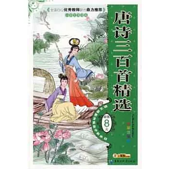 語文新課標推薦必讀書目.唐詩三百首精選 全彩注音版