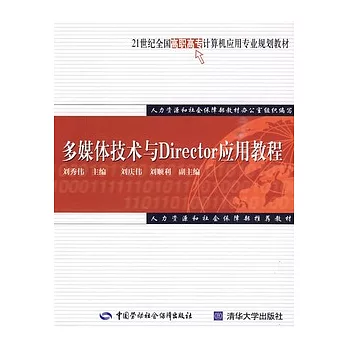 多媒體技術與Director應用教程