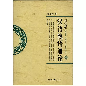 漢語熟語通論