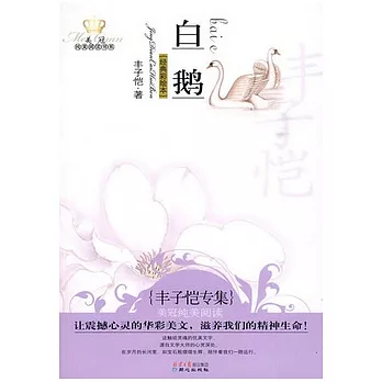 白鵝︰豐子愷專集