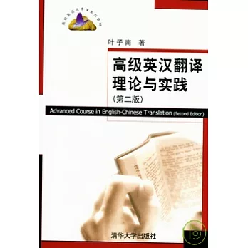 高級英漢翻譯理論與實踐(第二版)