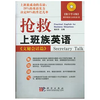 搶救上班族英語‧文秘會話篇（附贈光盤）
