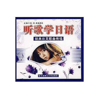 -听歌學日語︰經典日文歌曲傳唱（附贈CD）