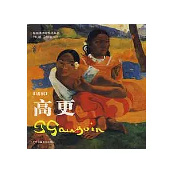 環球美術家視點系列︰高更