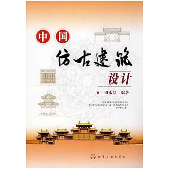 中國仿古建築設計