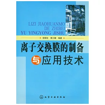 離子交換膜的制備與應用技術