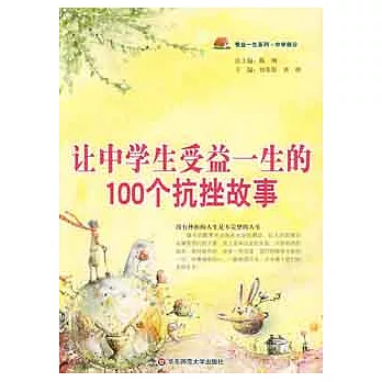 受益一生系列.中學部分︰讓中學生受益一生的100個抗挫故事