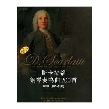 斯卡拉蒂鋼琴奏鳴曲200首‧第三集（101-150）