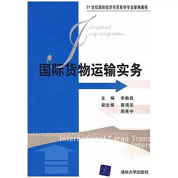 國際貨物運輸實務