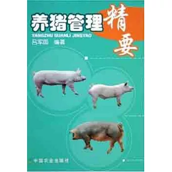 養豬管理精要